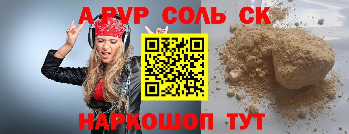 A-PVP Соль Полысаево
