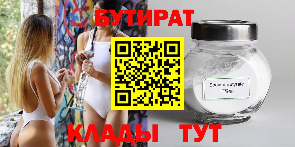 Бутират 1.4BDO  Вход с VPN  Полысаево 