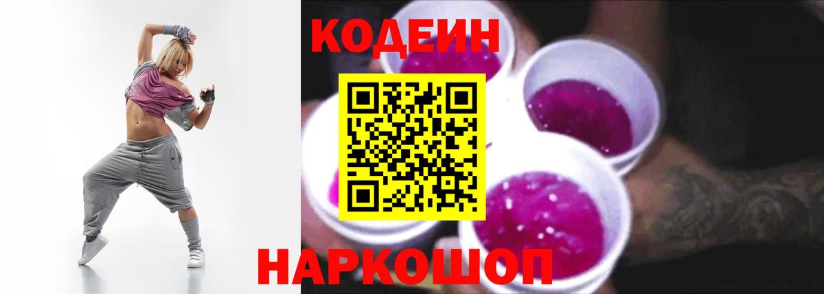 Codein Purple Drank  Вход с VPN  Codein Purple Drank  Полысаево 